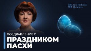 Компания International Business поздравляет с праздником Воскресения Христова.