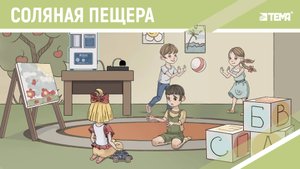 Что такое соляная пещера? Анимация дудл видео.