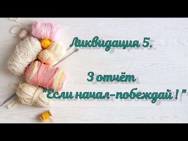 СП "Ликвидация 5"/ Неделя 3 / 10 готовых работ #вязальная_ликвидация5 #ликвидация5