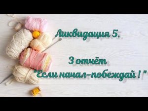 СП "Ликвидация 5"/ Неделя 3 / 10 готовых работ #вязальная_ликвидация5 #ликвидация5