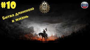 Kingdom Come Deliverance - Битва длинною в жизнь #10