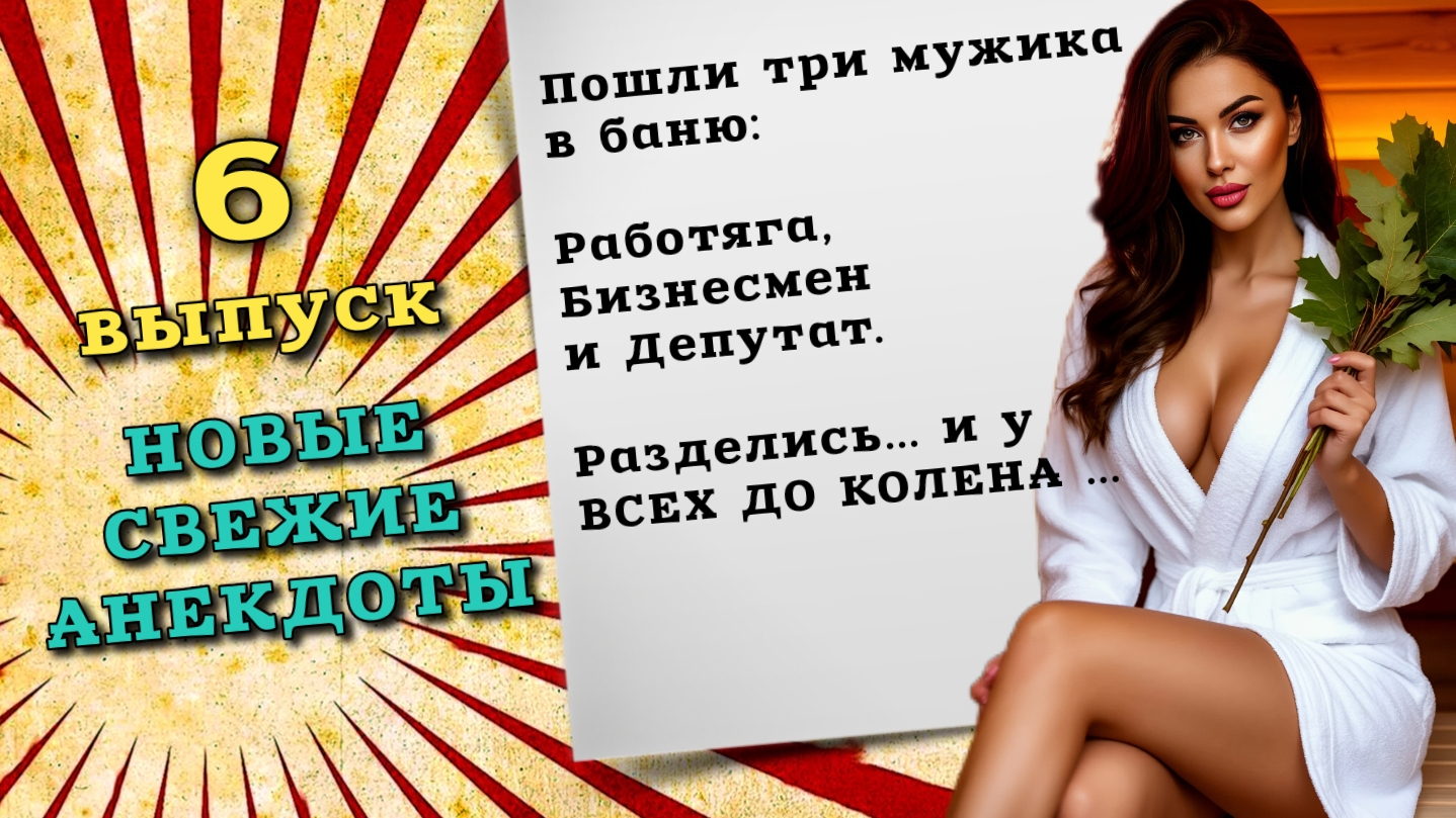 Новые анекдоты, самые смешные анекдоты до слез, свежие анекдоты, лучшие анекдоты. Шестой выпуск.