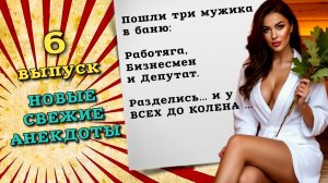 Новые анекдоты, самые смешные анекдоты до слез, свежие анекдоты, лучшие анекдоты. Шестой выпуск.