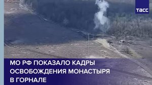 МО показало кадры освобождения монастыря в Горнале