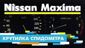 Подмотка Крутилка спидометра Ниссан Максима Nissan Maxima