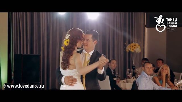 ПЕРВЫЙ ТАНЕЦ МОЛОДЫХ: КЛАССИЧЕСКАЯ РУМБА под Celine Dion!