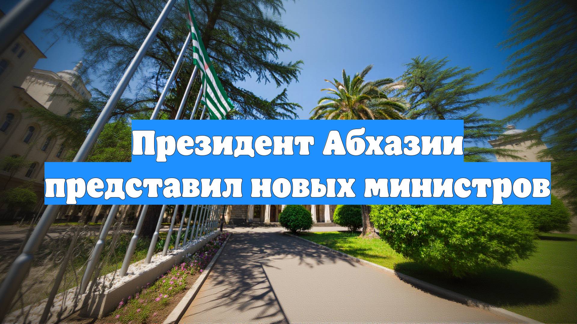 Президент Абхазии представил новых министров