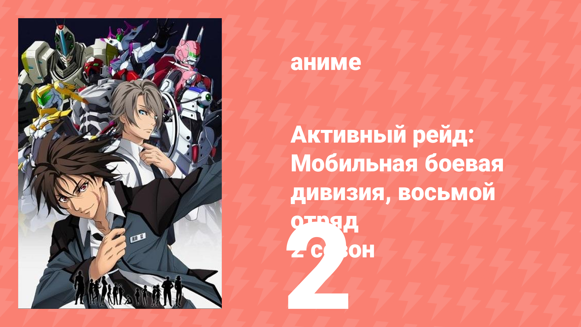 Активный рейд: Мобильная боевая дивизия, восьмой отряд 2 сезон 2 серия (аниме-сериал, 2016)