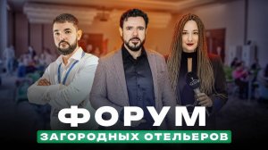 Форум загородных отельеров: главные тренды 2025