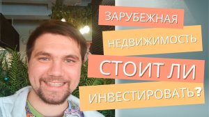 Отзыв зарубежной недвижимости