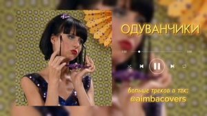 Маша Васнецова – Одуванчики, но это РОК (ai cover)