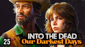 Новая история ► Into the Dead: Our Darkest Days #25