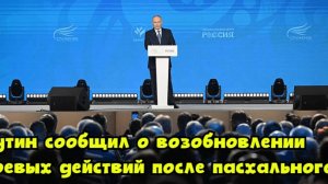 Путин сообщил о возобновлении боевых действий после пасхального перемирия