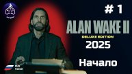 Alan Wake 2 ➤ Прохождение ➤ Серия № 1