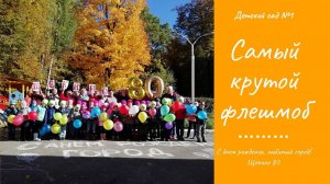 Самый крутой флешмоб ко дню рождения города
