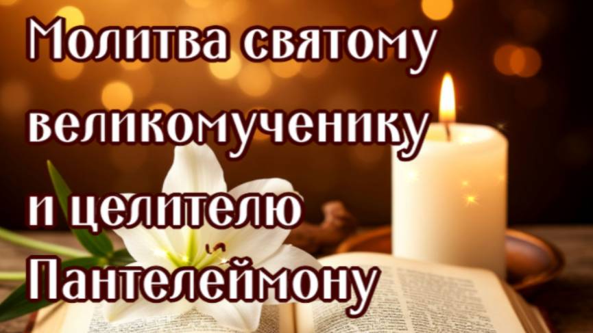 В БОЛЕЗНИ ЗА СЕБЯ ЦЕЛИТЕЛЮ ПАНТЕЛЕЙМОНУ