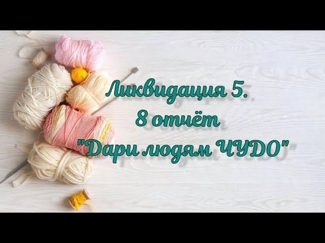 СП "Ликвидация5". 8 неделя. Дари людям ЧУДО. 6 готовых работ