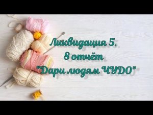 СП "Ликвидация5". 8 неделя. Дари людям ЧУДО. 6 готовых работ