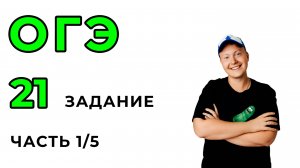 ОГЭ по математике. 21 задание. часть 1/5.