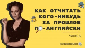 Как отчитать кого-нибудь за прошлое по-английски