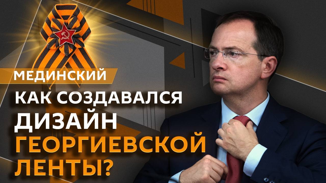 Владимир Мединский. Крепостное право и история Георгиевской ленты