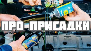 Честно про Присадки в моторных маслах Часть 3