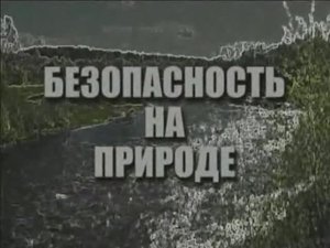 Безопасность на природе