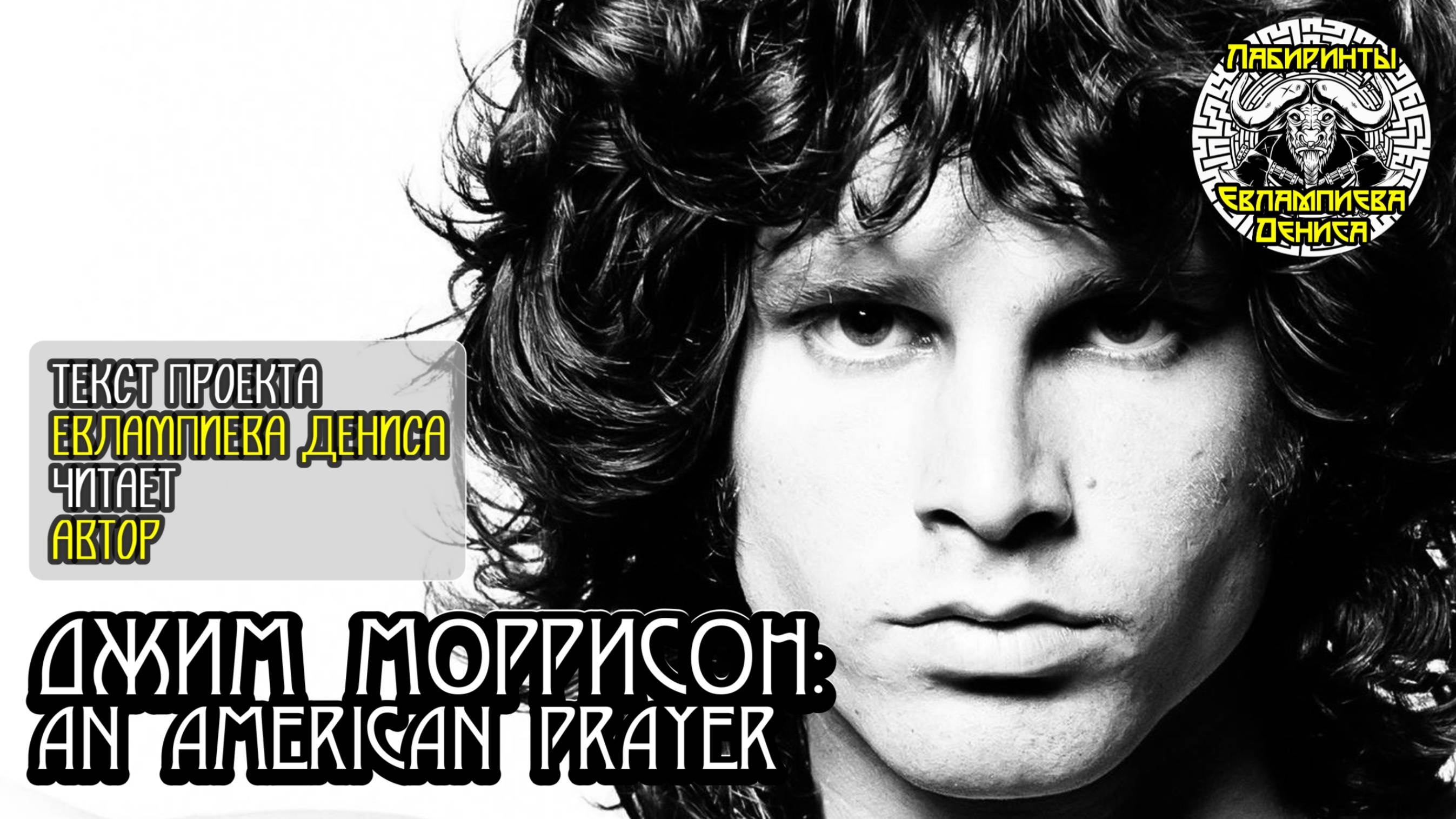 Джим Моррисон: An American Prayer I текст Евлампиева Дениса читает автор
