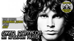 Джим Моррисон: An American Prayer I текст Евлампиева Дениса читает автор