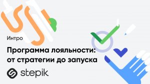 Программа лояльности: от стратегии до запуска