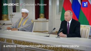 В Кремле прошли российско-оманские переговоры