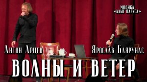 Ярослав Баярунас, Антон Арцев - Волны и ветер (мюзикл «Алые Паруса»)