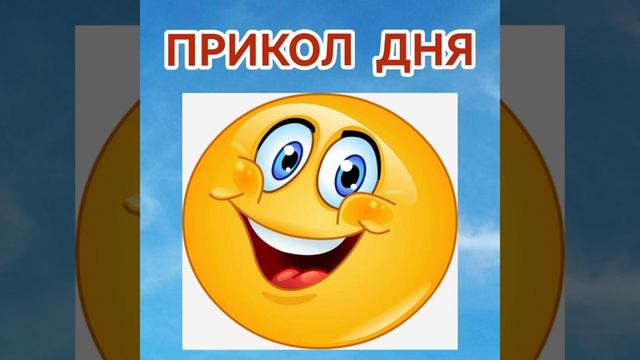 #юмор #смех #шутки #приколы #позитив #анекдоты #жизнь