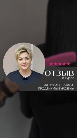 Отзыв о курсе по женским стрижкам для практикующих парикмахеров