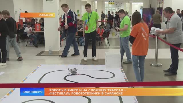 Роботы в ринге и на сложных трассах – фестиваль робототехники в Саранске