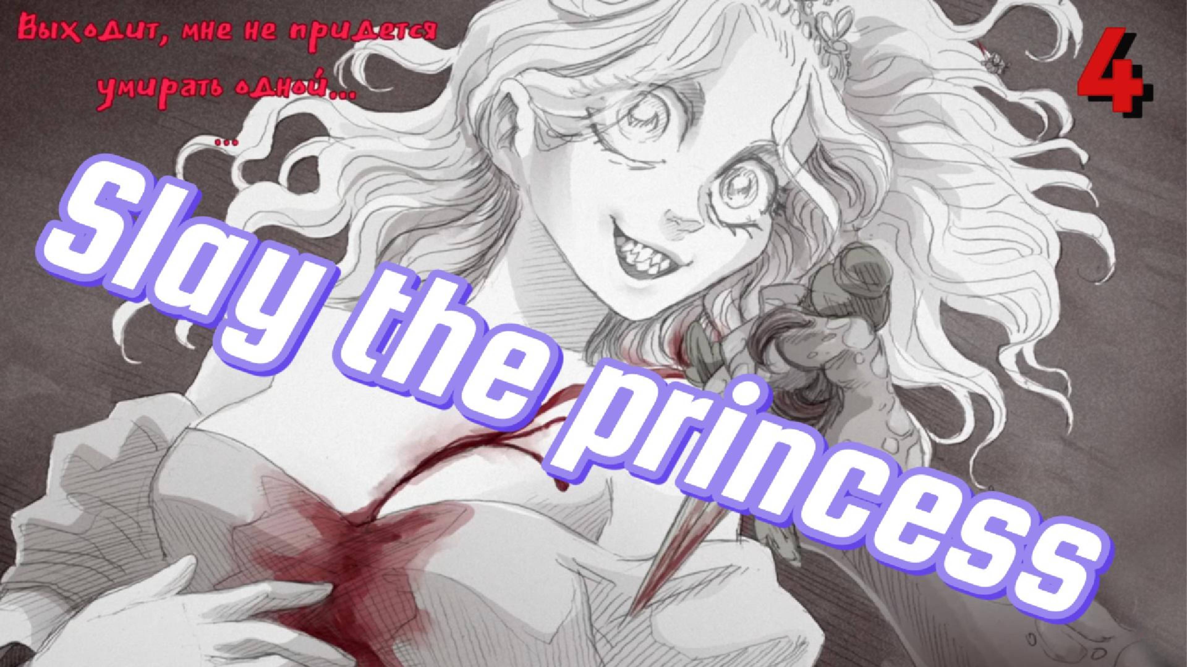 Slay the princess #4 - Мы ее выбесили окончательно