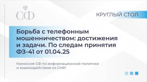 Борьба с телефонным мошенничеством: достижения и задачи. По следам принятия ФЗ-41 от 01.04.25