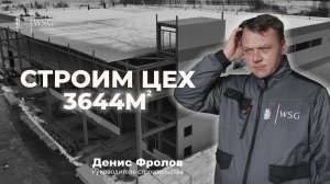 Строительство производственного здания площадью 3644м²