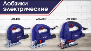 Лобзики электрические Пульсар | ЛЭ 450  ЛЭ 600С  ЛЭ 900С