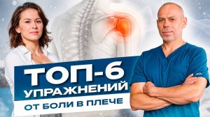 Как избавиться от БОЛИ В ПЛЕЧЕ: комплекс из 6 упражнений