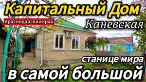 🏡Дом 1975 года - Капитальный, как Раньше! 77 м2🦯5 300 000 ₽🦯станица Каневская🦯89245404992