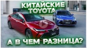 АВТОМОБИЛИ-БЛИЗНЕЦЫ_ Кто лучше — Toyota FAW или Toyota GAC_