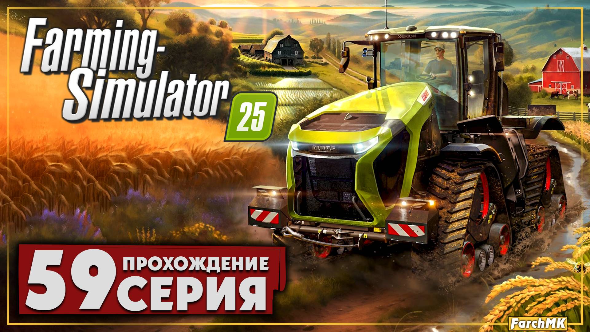 Фермерская жизнь ➤ Farming Simulator 25 🅕 Прохождение #59 | На Русском | PC