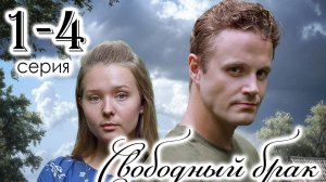 Свободный брак 1 - 2 серия (сериал 2025)