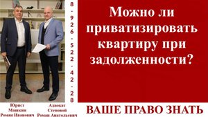 Можно ли приватизировать квартиру при задолженности? #вашеправознать