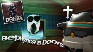 ВЕРНУЛСЯ в Doors || Roblox Doors