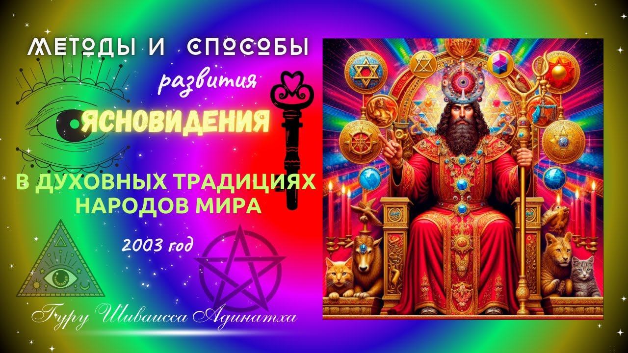 Методы и  способы развития Ясновидения в духовных традициях народов мира - 2003 год