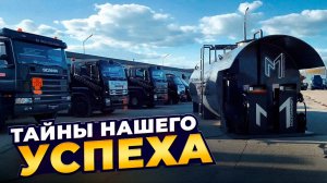Тайны нашего успеха