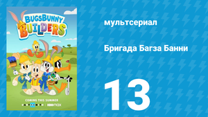 Бригада Багза Банни 1 сезон 13 серия «Луни-наука» (мультсериал, 2022)