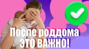 ЭТО ВАЖНО делать после выписки из роддома! Сон, режим, кормление, подгузники